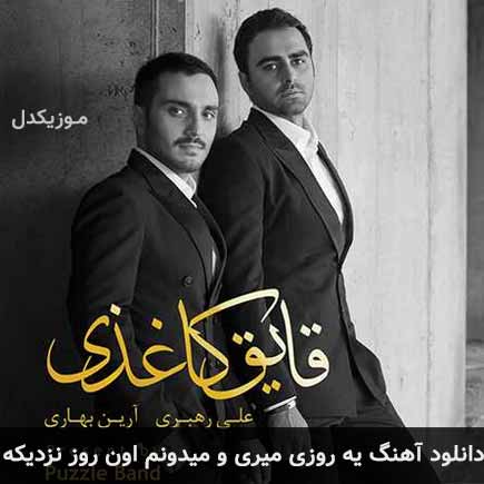 آهنگ پازل بند یه روزی میری و میدونم اون روز