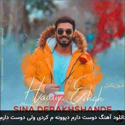 آهنگ سینا درخشنده دوست دارم دیوونم کردی ولی دوست دارم