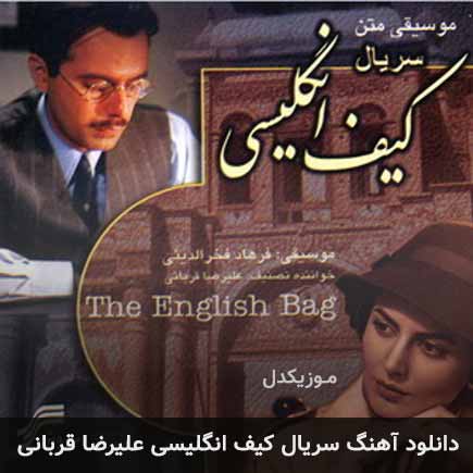آهنگ علیرضا قربانی کیف انگلیسی