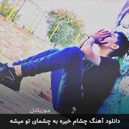 آهنگ امیر خوشنگار چشام خیره به چشمای تو میشه