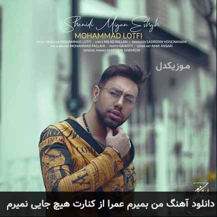 آهنگ محمد لطفی من بمیرم عمرا از کنارت هیچ جایی نمیرم