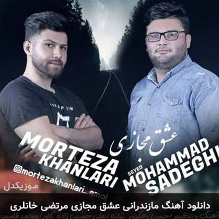 آهنگ مرتضی خانلری عشق مجازی