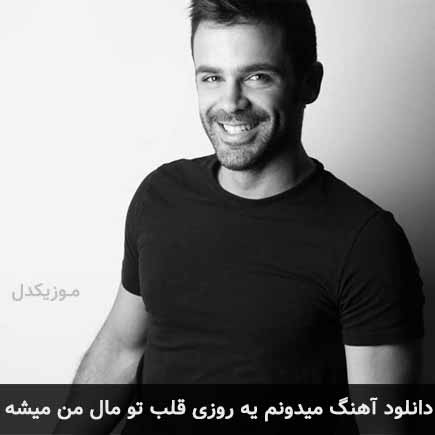 آهنگ سیروان خسروی میدونم یه روزی قلب تو مال من میشه