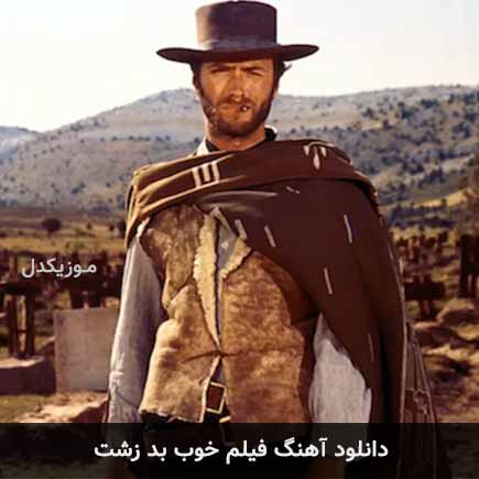 آهنگ هوگو مونتنگرو فیلم خوب بد زشت