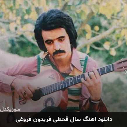 آهنگ فریدون فروغی سال قحطی