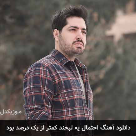 آهنگ میلاد بابایی احتمال یه لبخند کمتر از یک درصد بود