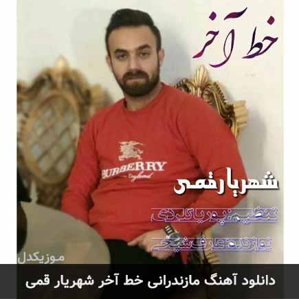 آهنگ شهریار قمی خط آخر