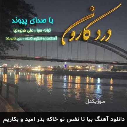 آهنگ پیوند بیا تا نفس تو خاکه بذر امید و