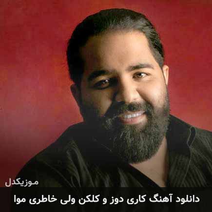آهنگ رضا صادقی کاری دوز و