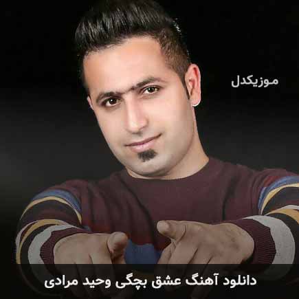 آهنگ وحید مرادی عشق بچگی