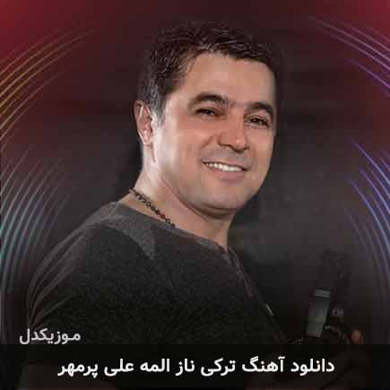 آهنگ علی پرمهر ناز المه