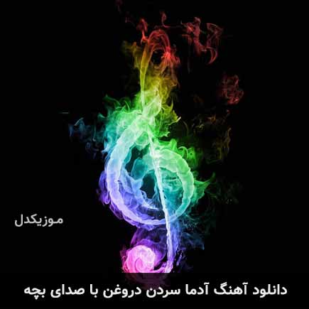 آهنگ آدما سردن دروغن با صدای