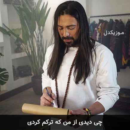 آهنگ امیرعباس گلاب چی دیدی از من که ترکم کردی