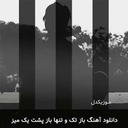 آهنگ رامتین بابایی باز تک و