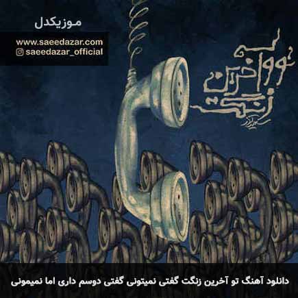 آهنگ سعید آذر تو آخرین زنگت گفتی نمیتونی گفتی دوسم داری اما نمیمونی