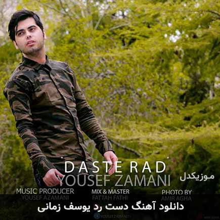 آهنگ یوسف زمانی دست رد