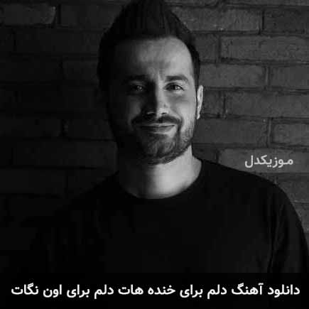 آهنگ سامان جلیلی دلم برای خنده هات دلم برای اون