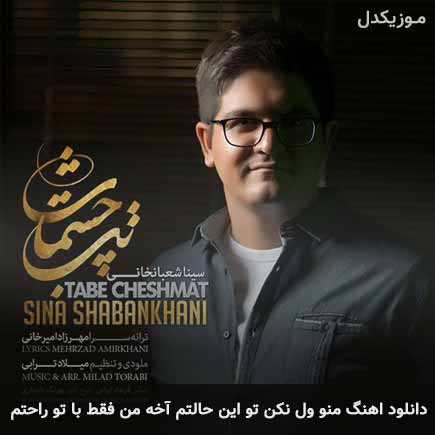 آهنگ سینا شعبانخانی منو ول نکن تو این حالتم