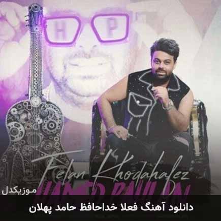 آهنگ حامد پهلان فعلا خداحافظ