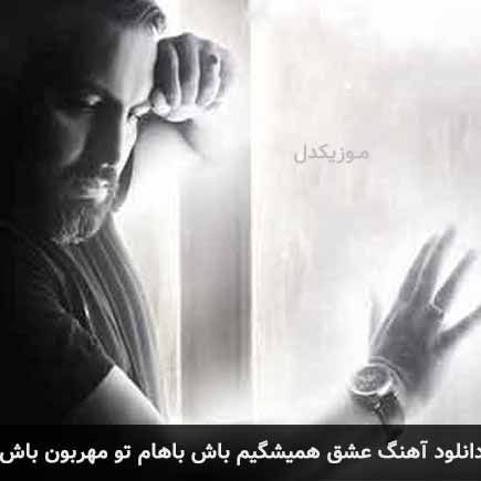 آهنگ مهدی زارعی عشق همیشگیم باش باهام تو مهربون باش