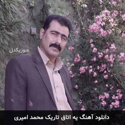 آهنگ محمد امیری یه اتاق