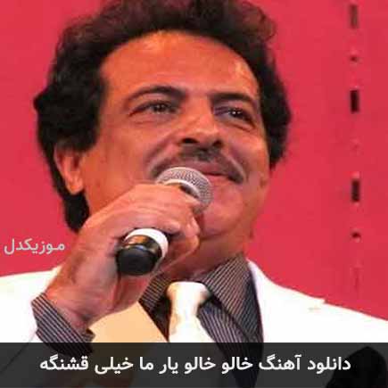 آهنگ مرتضی خالو خالو