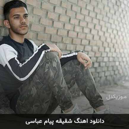 آهنگ پیام عباسی شقیقه