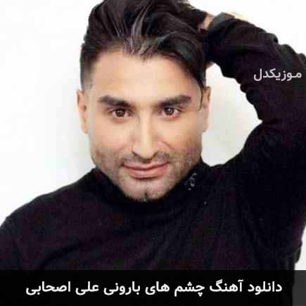 آهنگ علی اصحابی چشم های بارونی