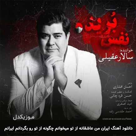 آهنگ سالار عقیلی ایران من عاشقانه از تو میخوانم چگونه از تو رو بگردانم