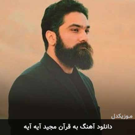 آهنگ علی زند وکیلی به قرآن مجید آیه آیه