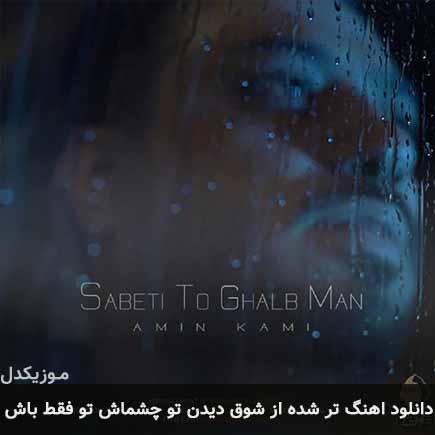 آهنگ امین کامی تر شده از شوق دیدن تو چشماش