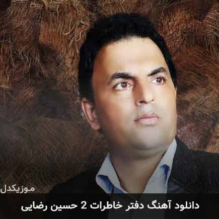 آهنگ حسین رضایی دفتر خاطرات 2