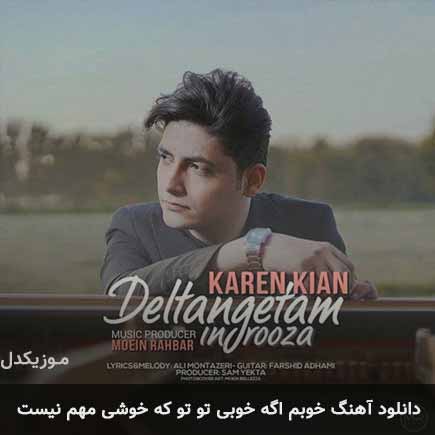 آهنگ کارن کیان خوبم اگه خوبی تو