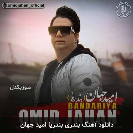 آهنگ امید جهان بندریا