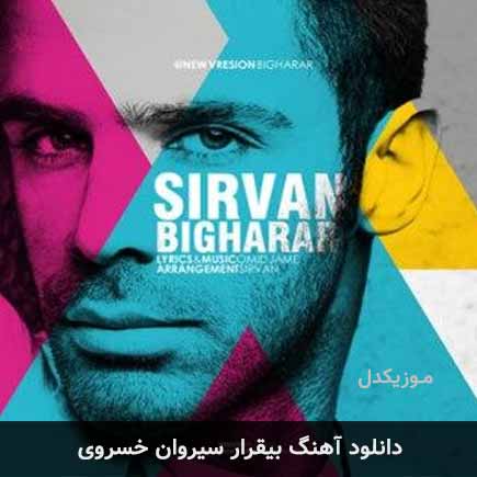 آهنگ سیروان خسروی بیقرار