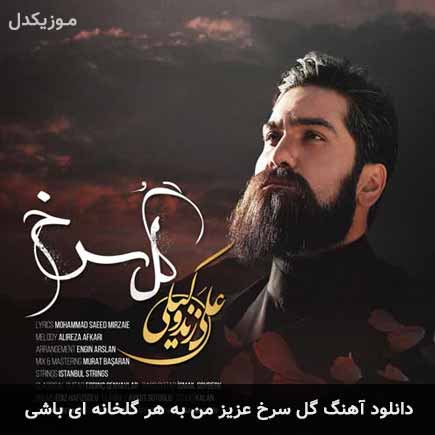 آهنگ علی زند وکیلی گل سرخ عزیز من به هر گلخانه ای