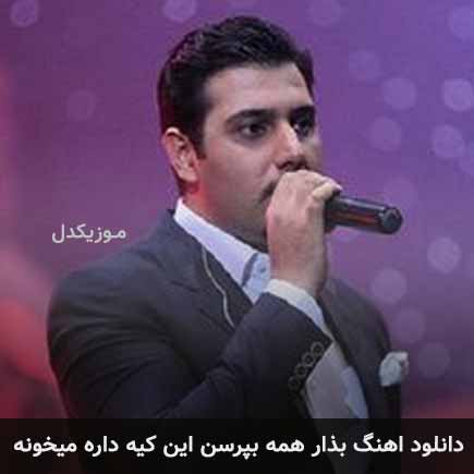 آهنگ احسان خواجه امیری بذار همه بپرسن این کیه داره میخونه