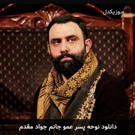 آهنگ جواد مقدم پسر عمو جانم