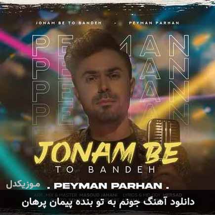 آهنگ پیمان پرهان جونم به تو بنده