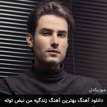 آهنگ مهدی احمدوند بهترین آهنگ زندگیه من نبض توئه