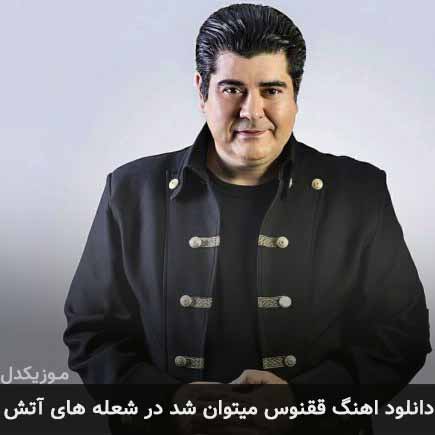 آهنگ سالار عقیلی ققنوس میتوان شد در شعله های