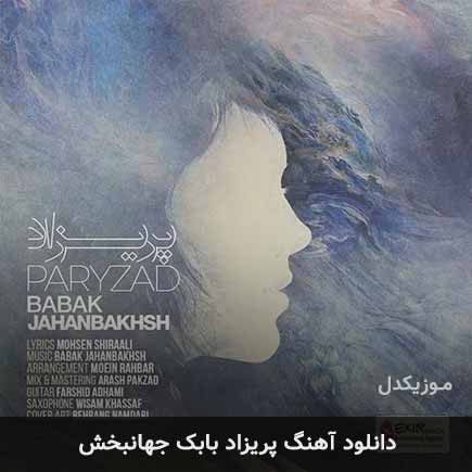 آهنگ بابک جهانبخش پریزاد