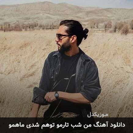 آهنگ حامیم من شب تارمو تو هم شدی ماهمو