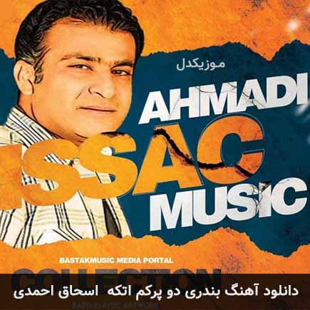 آهنگ اسحاق احمدی دو پرکم اتکه
