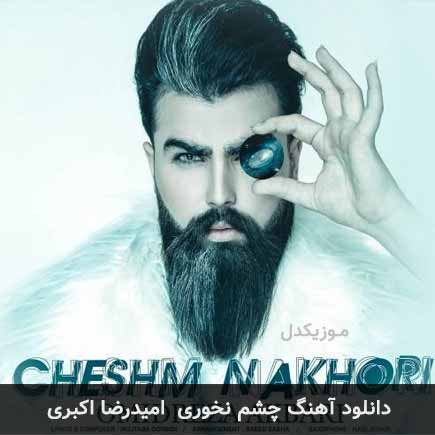 آهنگ امیدرضا اکبری چشم نخوری