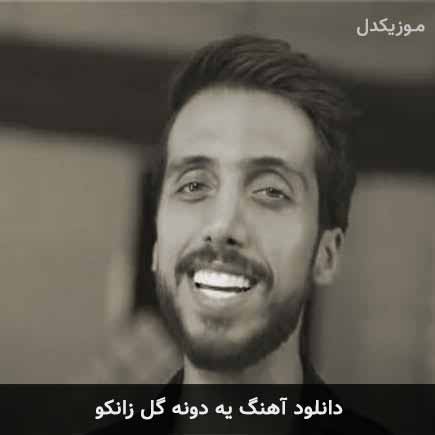 آهنگ زانکو یه دونه