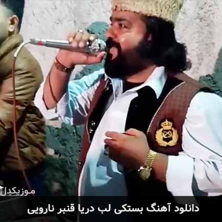آهنگ قنبر نارویی لب دریا