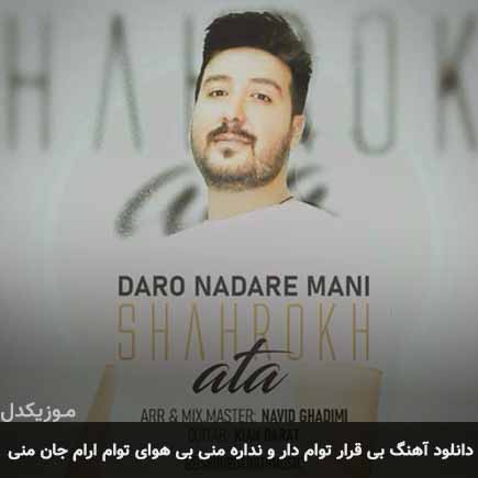 آهنگ شاهرخ عطا بیقرار توام دار و ندار منی بی هوای توام آرام جان