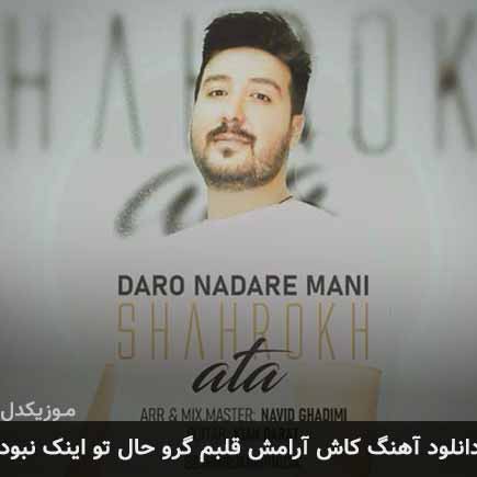 آهنگ شاهرخ عطا کاش آرامش قلبم گرو حال تو اینک نبود
