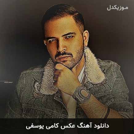 آهنگ کامی یوسفی عکس